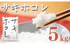 米 秋田 サキホコレ 5kg 令和6年産 新米 お米 白米 精米 秋田県産 秋田県