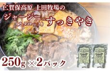 土田牧場 ジャージーすっきやき 250g×2袋（すき焼き）