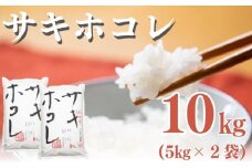 米 秋田 サキホコレ 10kg 令和6年産 新米 お米 白米 精米 秋田県産 秋田県