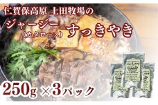 土田牧場 ジャージーすっきやき 250g×3袋（すき焼き）