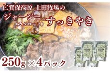 土田牧場 ジャージーすっきやき 250g×4袋（すき焼き）