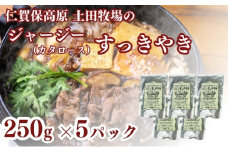土田牧場 ジャージーすっきやき 250g×5袋（すき焼き）