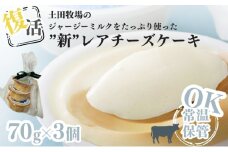 土田牧場 復活ジャージーミルクたっぷり使用レアチーズケーキ3個セット（詰め合わせ スイーツ 人気 おすすめ）