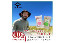 ヤマチョウのごはん パックご飯 玄米ササニシキ ＆ 玄米黒米ブレンド 200g×各5個 合計10個セット 秋田県産