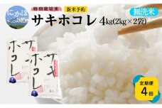 新米予約 《定期便4ヵ月》【無洗米】特別栽培米サキホコレ4kg×4回 合計16kg 令和7年産 秋田県 にかほ市 お米 米 こめ