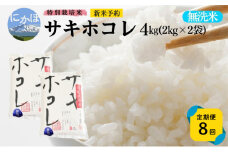 新米予約 《定期便8ヵ月》【無洗米】特別栽培米サキホコレ4kg×8回 合計32kg 令和7年産 秋田県 にかほ市 お米 米 こめ