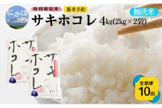 新米予約 《定期便10ヵ月》【無洗米】特別栽培米サキホコレ4kg×10回 合計40kg 令和7年産 秋田県 にかほ市 お米 米 こめ