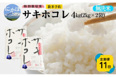 新米予約 《定期便11ヵ月》【無洗米】特別栽培米サキホコレ4kg×11回 合計44kg 令和7年産 秋田県 にかほ市 お米 米 こめ