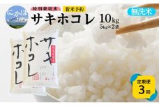 新米予約 《定期便3ヵ月》【無洗米】特別栽培米サキホコレ10kg(5kg×2)×3回 合計30kg 令和7年産 秋田県 にかほ市 お米 米 こめ