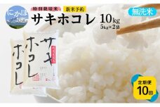 新米予約 《定期便10ヵ月》【無洗米】特別栽培米サキホコレ10kg(5kg×2)×10回 合計100kg 令和7年産 秋田県 にかほ市 お米 米 こめ