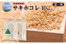 【新米予約】【玄米】特別栽培米サキホコレ10kg(5kg×2) 令和7年産 秋田県 にかほ市 お米 米 こめ 玄米 新米