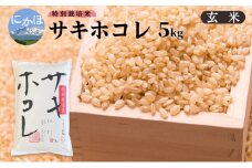 【新米予約】【玄米】特別栽培米サキホコレ5kg×1 令和7年産 秋田県 にかほ市 お米 米 こめ 玄米 新米