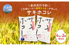 【令和7年産新米予約】超神ネイガー米【無洗米】特別栽培米サキホコレ4kg×2 令和7年産 秋田県 にかほ市 お米 米 こめ 新米 無洗米