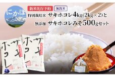 【新米予約】【無洗米】特別栽培米サキホコレ4kg(2kg×2）と無添加サキホコレみそ500gセット 令和7年産 秋田県 にかほ市 お米 米 こめ 新米 無洗米 みそ