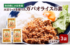 にかほ市産 大豆ミートを使った ガパオライスの素 3袋　ガパオ ご飯の素 混ぜごはんの素 エスニック タイ料理 簡単調理 グルメ 惣菜 おかず 秋田県 にかほ市