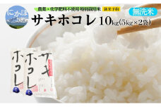 新米予約 栽培期間中 農薬・化学肥料不使用【無洗米】特別栽培米サキホコレ10kg（5kg×2） 令和7年産 秋田県 にかほ市 お米 米 こめ