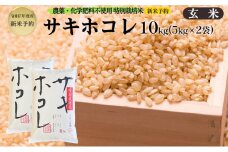 新米予約 栽培期間中 農薬・化学肥料不使用【玄米】特別栽培米サキホコレ10kg（5kg×2） 令和7年産 秋田県 にかほ市 お米 米 こめ