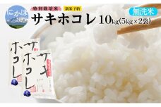 新米予約【無洗米】特別栽培米サキホコレ10kg （5kg×2） 令和7年産 秋田県 にかほ市 お米 米 こめ