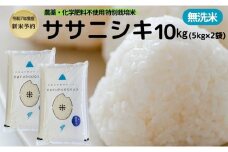 新米予約 栽培期間中 農薬・化学肥料不使用【無洗米】特別栽培米ササニシキ10kg （5kg×2） 令和7年産 秋田県 にかほ市 お米 米 こめ