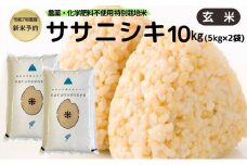 新米予約 栽培期間中 農薬・化学肥料不使用【玄米】特別栽培米ササニシキ10kg （5kg×2） 令和7年産 秋田県 にかほ市 お米 米 こめ