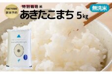 新米予約【無洗米】特別栽培米あきたこまち5kg×1 令和7年産 秋田県 にかほ市 お米 米 こめ