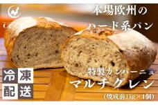 本場欧州のハード系パン　特製カンパーニュ　マルチグレイン(焼成前1kg)
