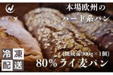 本場欧州のハード系パン　80%ライ麦(焼成前900g)