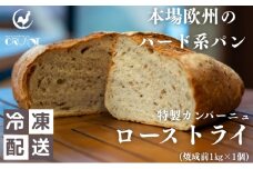 本場欧州のハード系パン　特製カンパーニュ　ローストライ(焼成前1kg)