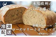 本場欧州のハード系パン　特製カンパーニュ　ローズマリーとガーリック(焼成前1kg)