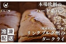 本場欧州のハード系パン　リンブルグ州のダークライ(焼成前900g)