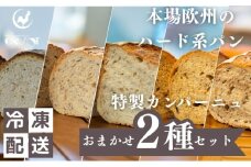 本場欧州のハード系パン　特製カンパーニュ　2種セット （種類ランダム/焼成前各1kg）