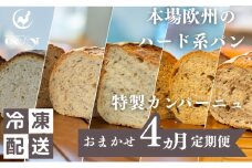 本場欧州のハード系パン　特製カンパーニュ　4カ月定期便（各月種類ランダム/焼成前各1kg）