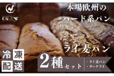 本場欧州のハード系パン　ライ麦パン2種セット　(各1個/焼成前各900g)