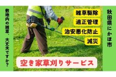 空き家の草刈りサービス ※要寄附前連絡※ にかほ市対象 空き家 庭 草刈り サービス ふるさと 納税 秋田県 にかほ市