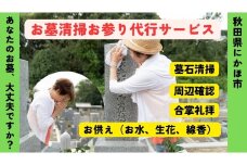 お墓清掃・お参り代行サービス ※要寄附前連絡※ にかほ市対象 お墓参り 代行 サービス お墓 掃除 写真入り 報告書付 お墓の管理 帰省 お手入れ クリーニング ご先祖様 供養 お参り ふるさと 納税 秋田県 にかほ市