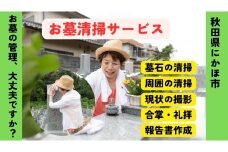 お墓清掃代行サービス ※要寄附前連絡※ にかほ市対象 お墓参り 代行 サービス お墓 掃除 写真入り 報告書付 お墓の管理 帰省 お手入れ クリーニング ご先祖様 供養 お参り ふるさと 納税 秋田県 にかほ市