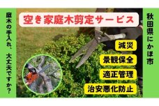 空き家の庭木剪定サービス ※要寄附前連絡※ にかほ市対象 空き家 庭 剪定 伐採 サービス ふるさと 納税 秋田県 にかほ市