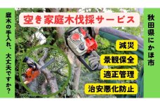 空き家の庭木伐採サービス ※要寄附前連絡※ にかほ市対象 空き家 庭 剪定 伐採 サービス ふるさと 納税 秋田県 にかほ市