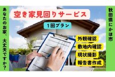 空き家の見回りサービス 1回 ※要寄附前連絡※ にかほ市対象 管理 保守 空き家 防犯 不動産 サービス サポート ふるさと 納税 秋田県 にかほ市