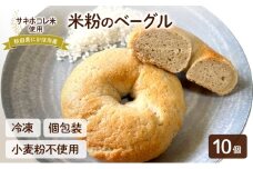 にかほ市産サキホコレを使った 米粉ベーグル 10個セット パン ベーグル 米粉 サキホコレ 冷凍 小麦不使用 秋田県 にかほ市