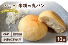 にかほ市産サキホコレを使った 米粉丸パン 10個セット パン 米粉 サキホコレ 冷凍 小麦不使用 秋田県 にかほ市