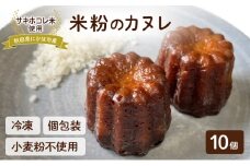 にかほ市産サキホコレを使った 米粉カヌレ 10個セット 菓子 焼菓子 カヌレ 米粉 サキホコレ 冷凍 小麦不使用 秋田県 にかほ市