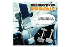 HDMI 変換アダプタ用 脱線防止カバー 標準品 長辺 カーナビ モニター 接続 Apple純正 AVアダプタ 変換ケーブル用 カバー