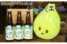 秋田の地ビール「いちじくエール」3本（330ml×3本）