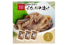 秋田県 金浦産 イカの沖漬け80g×3パック　えっこ船長の漁師飯  加工品 魚介 おかず 珍味 イカ 沖漬け 