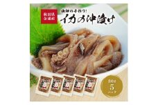 秋田県 金浦産 イカの沖漬け80g×5パック　えっこ船長の漁師飯 加工品 魚介 おかず 珍味 イカ 沖漬け 