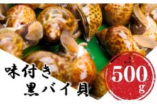 鮮度抜群！秋田県にかほ市産 冷凍 味付きバイ貝 500g(1パック)【 煮付け 冷凍 甘煮 おつまみ 魚介類 貝類 海鮮 秋田 にかほ 】