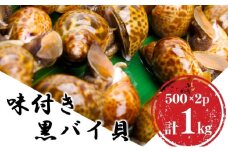 鮮度抜群！秋田県にかほ市産 冷凍 味付きバイ貝 1kg(500g×2パック)【 煮付け 冷凍 甘煮 おつまみ 魚介類 貝類 海鮮 秋田 にかほ 】	