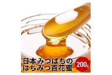 日本みつばちのはちみつ 百花蜜 200g ( 蜂蜜 国産 ) 加工食品 ハチミツ 