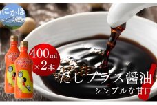 だしプラス醤油（400ml×2本）